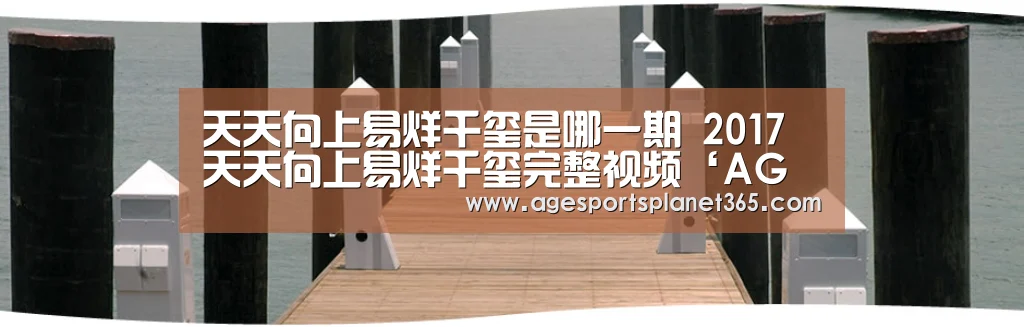 天天向上易烊千玺是哪一期 2017天天向上易烊千玺完整视频‘AG下载’(图2) AG下载