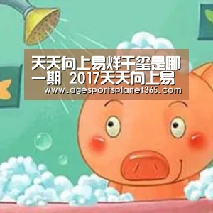 天天向上易烊千玺是哪一期 2017天天向上易烊千玺完整视频‘AG下载’(图3) AG视讯