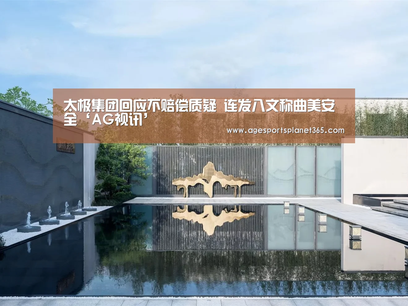 太极集团回应不赔偿质疑 连发八文称曲美安全‘AG视讯’(图1) AG视讯